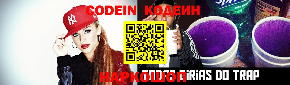Codein Purple Drank  Вход с VPN  Берёзовский  Кодеиновый сироп Lean напиток Lean (лин) 